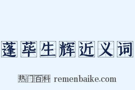 蓬荜生辉近义词是什么意思的图片